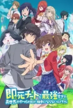 Другой мир не может противостоять силе мгновенной смерти / Sokushi Cheat ga Saikyou Sugite, Isekai no Yatsura ga Marude Aite ni Naranaindesu ga. (2024)