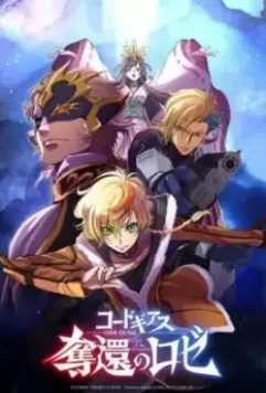 Код Гиас: Вернувшийся Розе / Code Geass: Dakkan no Roze (2024)