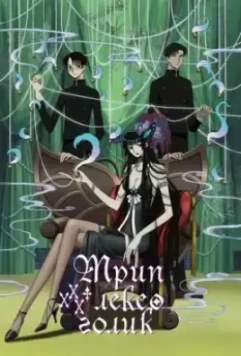 Триплексоголик / XXXHOLiC (2005)