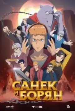 Санёк и Борян / Санёк и Борян (2024)