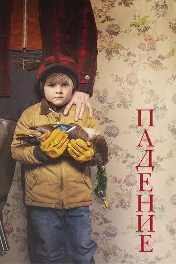 Падение / Falling (2019)