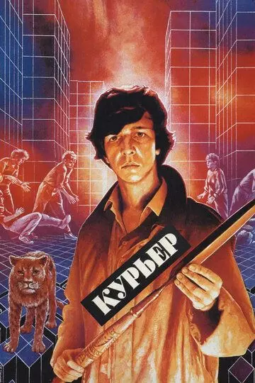 Курьер / Messenger Boy (1986)