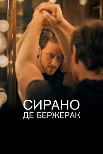 Сирано де Бержерак / Cyrano de Bergerac (2019)