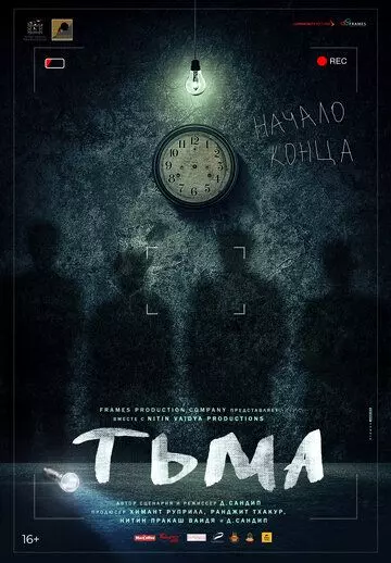 Тьма / Kaaal (2020)