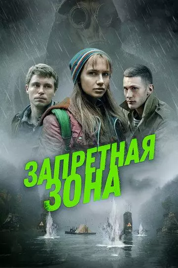 Запретная зона / Exclusion Zone (2020)