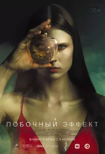 Побочный эффект / Side Effect (2020)