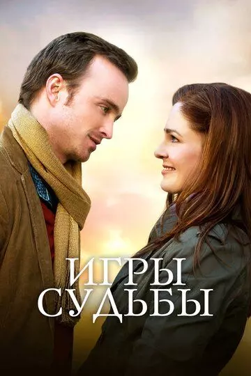 Игры судьбы / Adam (2020)