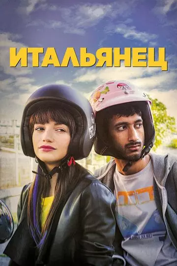 Итальянец / Bangla (2019)