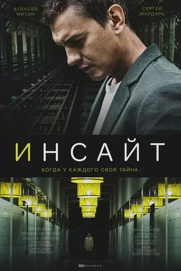 Инсайт / Инсайт (2021)