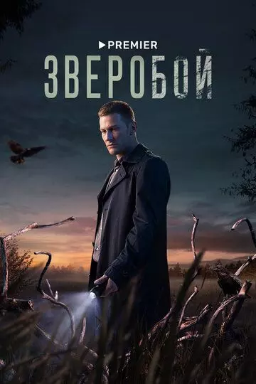 Зверобой / Зверобой (2021)