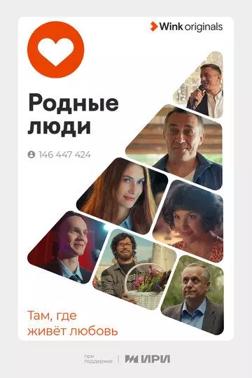 Родные люди / Родные люди (2023)