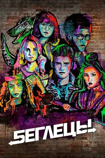 Беглецы / Runaways (2017)