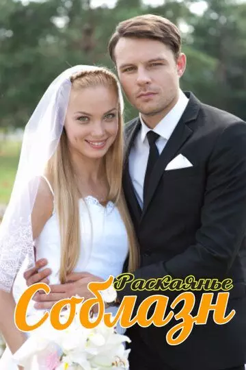 Соблазн / Соблазн (2014)