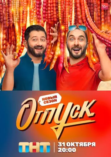 Отпуск / Отпуск (2021)