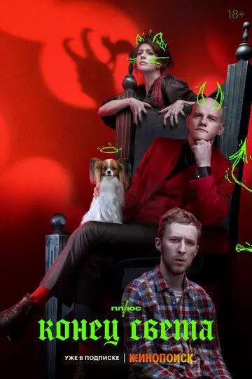 Конец света / Конец света (2022)