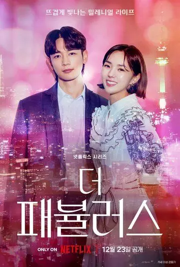 Невероятные / The Fabulous (2022)
