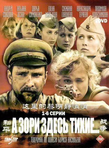 А зори здесь тихие / А зори здесь тихие (2006)