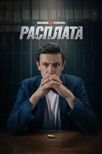 Расплата / Расплата (2023)