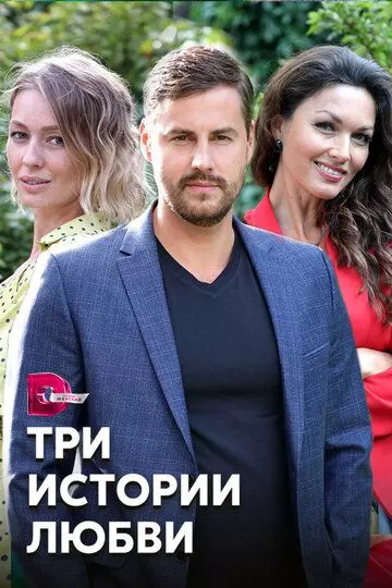Вера / Три истории любви (2020)