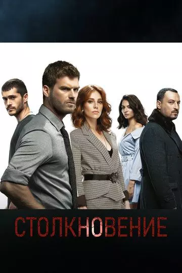 Столкновение / Çarpisma (2018)