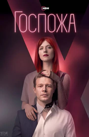 Госпожа / Госпожа (2023)