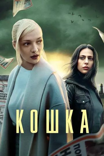 Кошка / Кошка (2023)