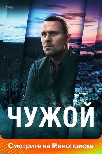 Чужой / Чужой (2023)
