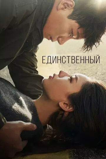 Единственный / The One and Only (2021)