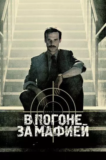 Охотник / Il cacciatore (2018)
