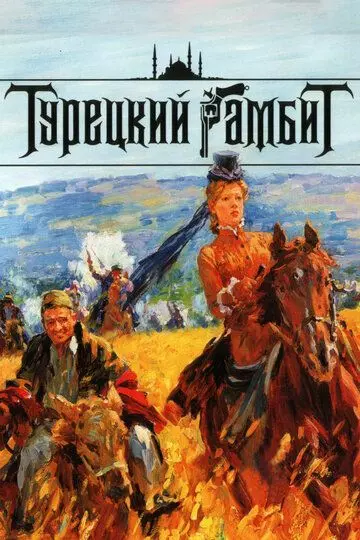 Турецкий гамбит (2006)