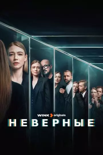 Неверные / Неверные (2024)