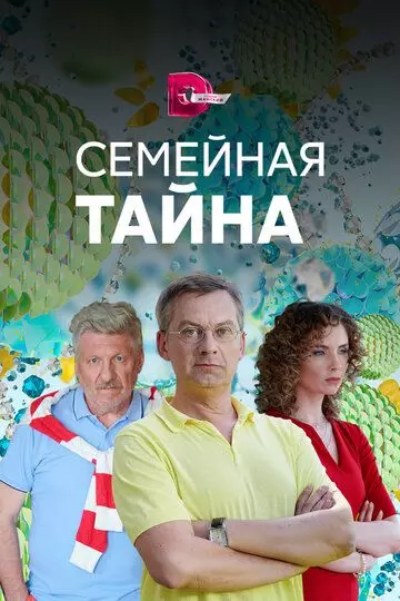 Семейная тайна / Семейная тайна (2018)