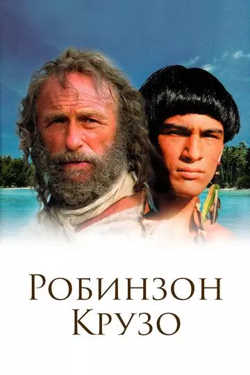 Робинзон Крузо / Robinson Crusoë (2003)