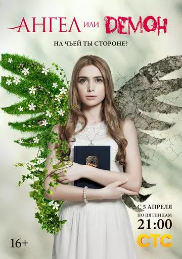 Ангел или демон / Angel or Demon (2013)