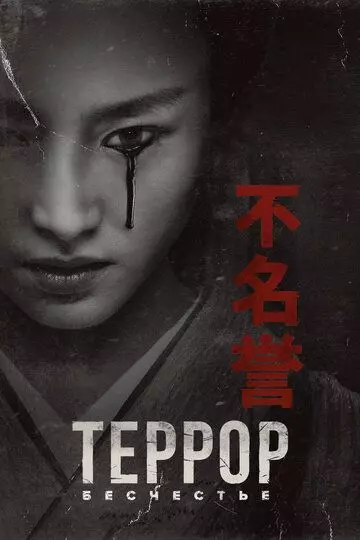 Террор / The Terror (2018)