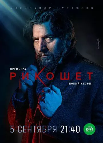 Рикошет / Ricochet (2019)