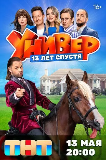 Универ. 13 лет спустя / Универ. 13 лет спустя (2024)