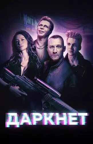 Даркнет / Даркнет (2022)