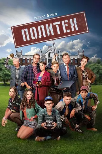 Политех / Политех (2023)