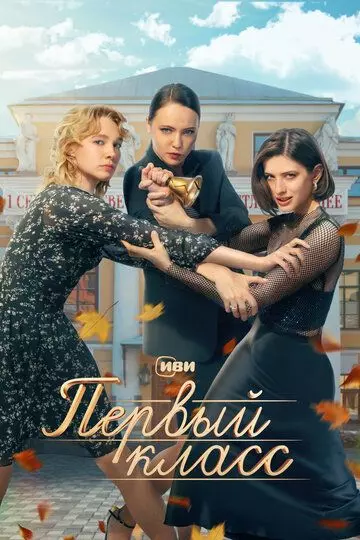 Первый класс / Pervyy klass (2024)