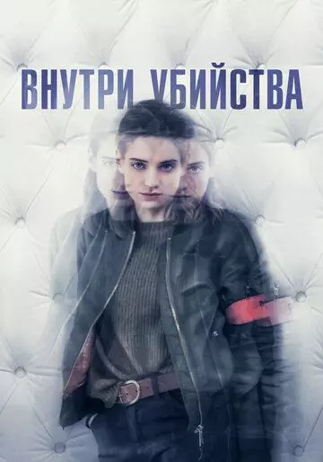 Внутри убийства (Клиника) / A l'intérieur (2018)