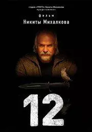 Двенадцать (2007)