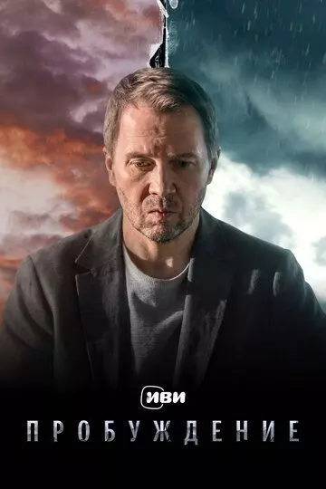 Пробуждение / Пробуждение (2021)