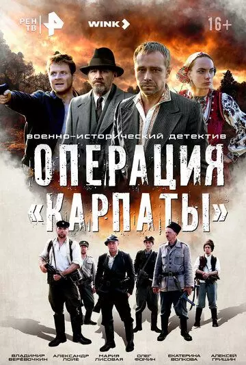 Операция «Карпаты» / Операция «Карпаты» (2024)