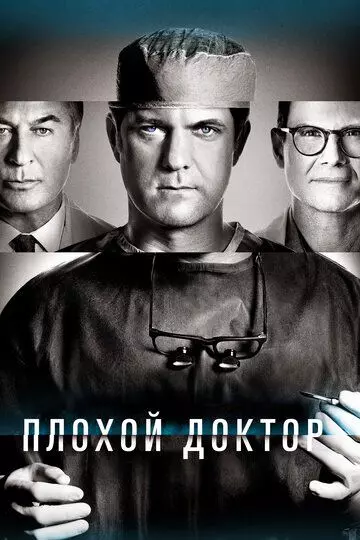 Доктор Смерть / Dr. Death: Miracle Man (2021)