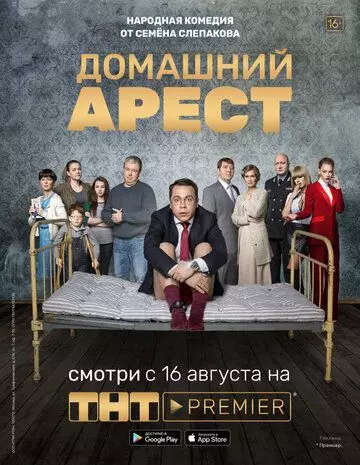 Домашний арест / Домашний арест (2019)