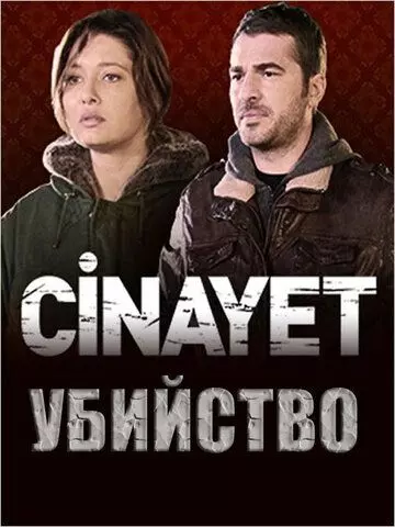 Убийство / Cinayet (2014)