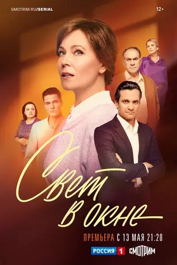 Свет в окне / Свет в окне (2024)