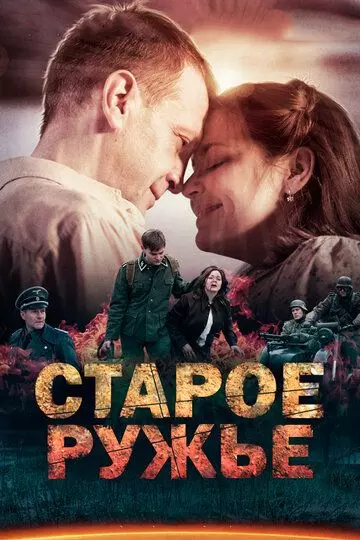 Старое ружьё / Старое ружьё (2014)