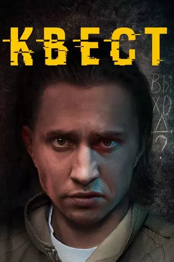 Квест / Квест (2015)